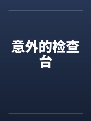 意外的检查台