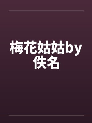 梅花姑姑by佚名