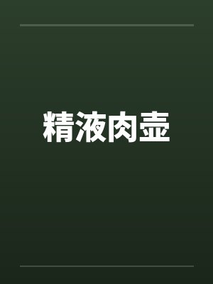 精液肉壶笔趣阁无弹窗