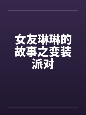 女友琳琳的故事之变装派对