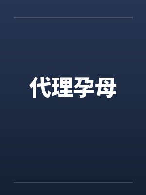 代理孕母笔趣阁无弹窗