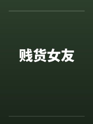 贱货女友by佚名