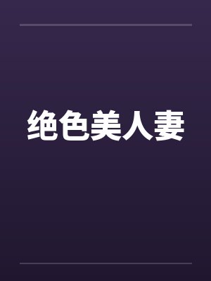 绝色美人妻