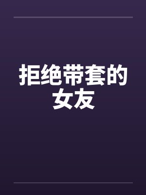 拒绝带套的女友怎么办
