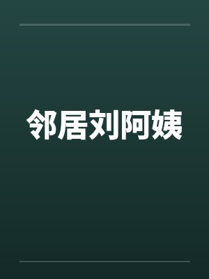 邻居刘阿姨by佚名