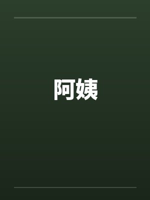 阿姨by佚名笔趣阁无弹窗