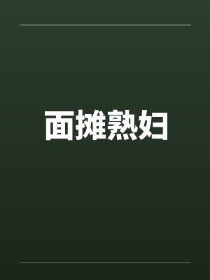 面摊熟妇