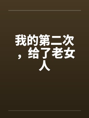 我的第二次,给了老女人