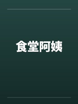 食堂阿姨by佚名笔趣阁无弹窗