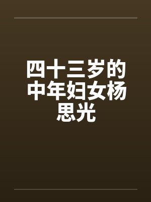 四十三岁女人真的很老吗