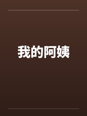 我的阿姨