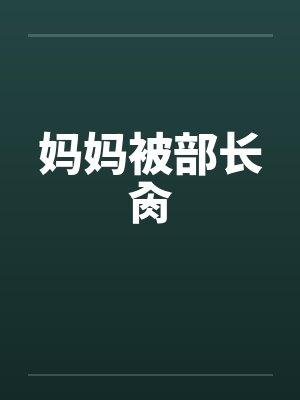妈妈被部长肏
