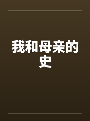我和母亲的史笔趣阁无弹窗
