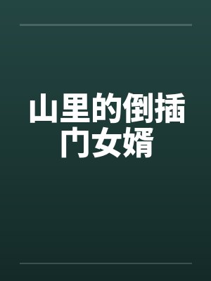 山里的倒插门女婿