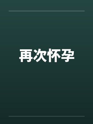 再次怀孕by佚名