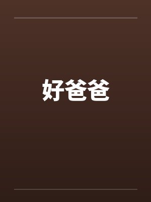 好爸爸by佚名