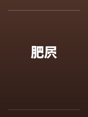 肥屄