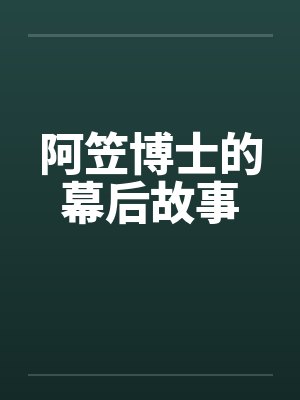 阿笠博士的幕后故事