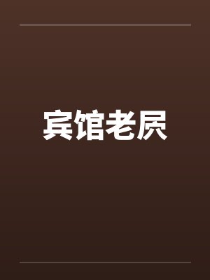 宾馆老屄by佚名