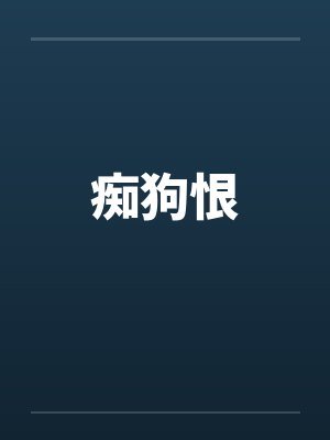 痴狗恨