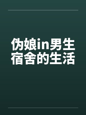 伪娘in男生宿舍的生活by佚名