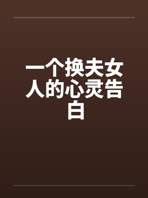 一个换夫女人的心灵告白by佚名