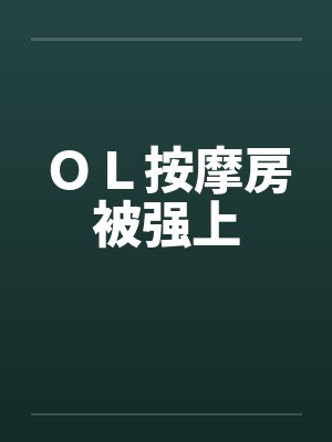ＯＬ按摩房被强上
