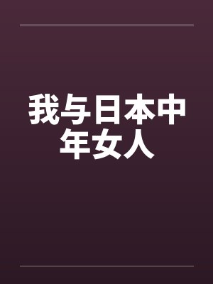 我与日本中年女人
