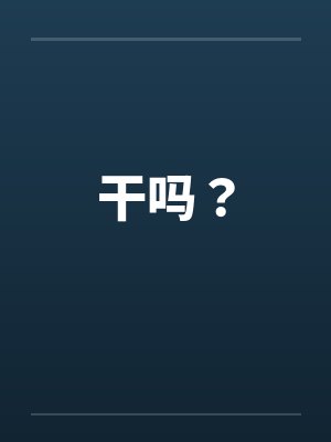 干吗？by佚名