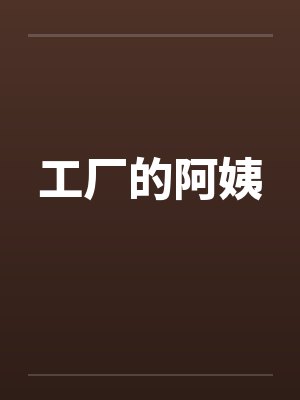 工厂的阿姨
