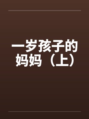 一岁孩子的妈妈（上）