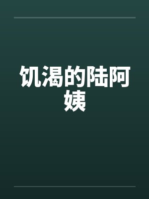 饥渴的陆阿姨
