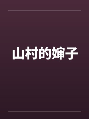 山村的婶子笔趣阁无弹窗
