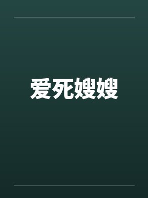爱死嫂嫂by佚名