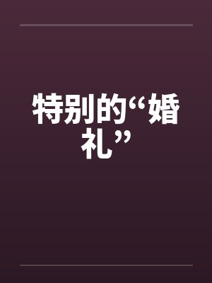 特别的“婚礼”
