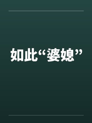 如此“婆媳”by佚名笔趣阁无弹窗
