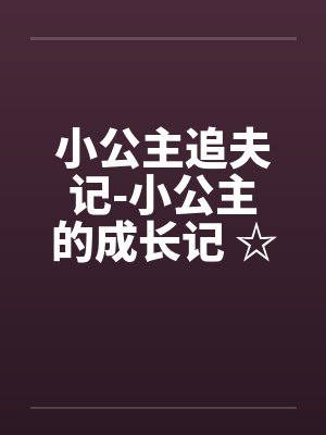 小公主追夫记-小公主的成长记 ☆、002 盼孙女心切笔趣阁无弹窗