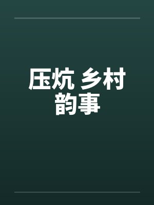 压炕 乡村韵事by佚名笔趣阁无弹窗