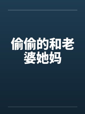 偷偷的和老婆她妈