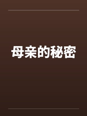 母亲的秘密by佚名