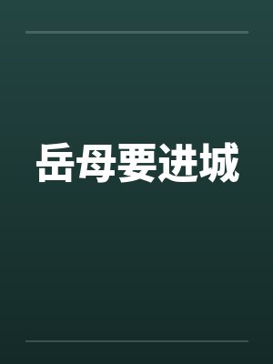 岳母要进城by佚名