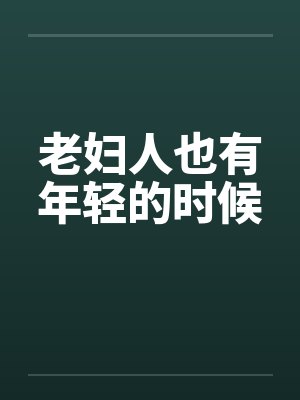 老妇人也有年轻的时候