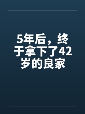 5年后，终于拿下了42岁的良家by佚名