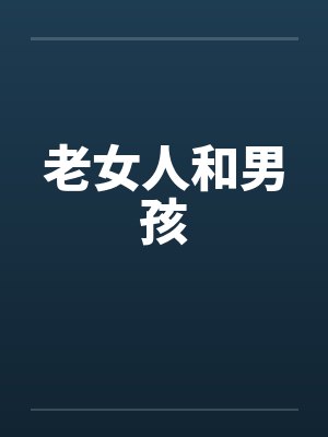 老女人和男孩