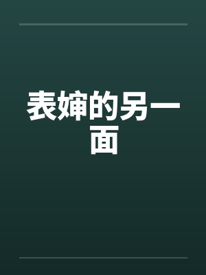 表婶的另一面by佚名