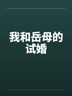 我和岳母的试婚