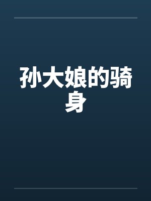孙大娘的骑身by佚名