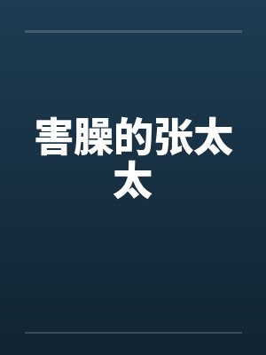 害臊的张太太by佚名笔趣阁无弹窗
