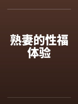 熟妻的性福体验by佚名