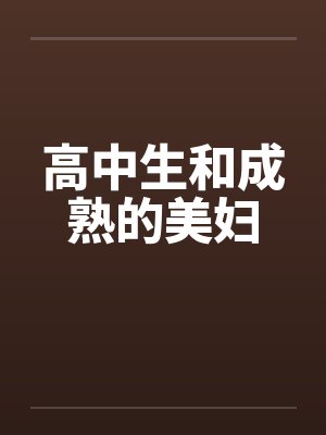 高中生和成熟的美妇by佚名